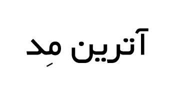 آترین مِد